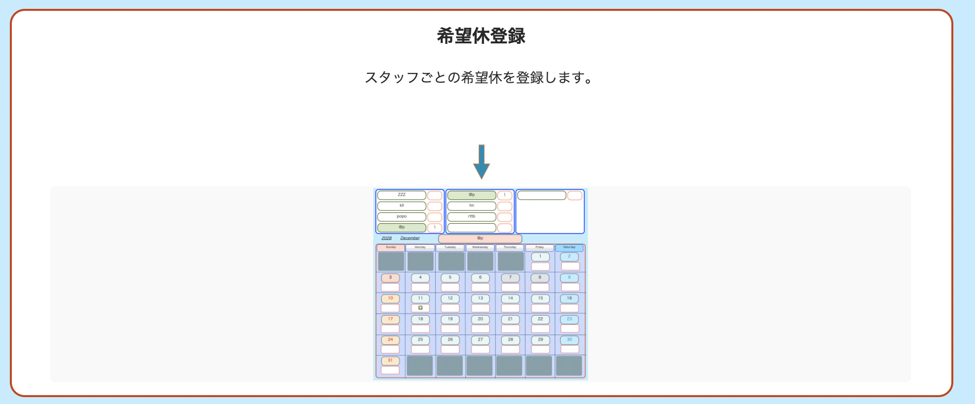 希望休登録画面